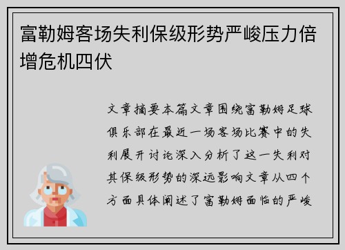 富勒姆客场失利保级形势严峻压力倍增危机四伏