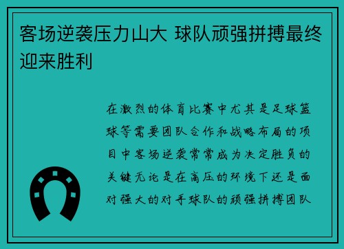客场逆袭压力山大 球队顽强拼搏最终迎来胜利