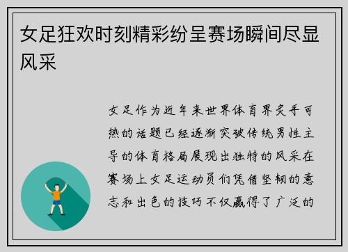 女足狂欢时刻精彩纷呈赛场瞬间尽显风采