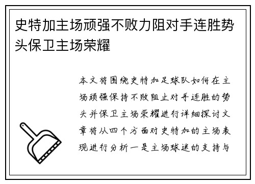 史特加主场顽强不败力阻对手连胜势头保卫主场荣耀