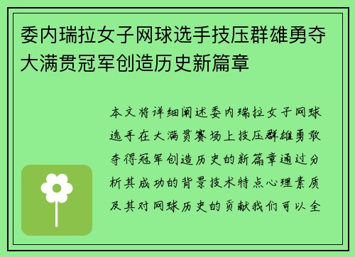 委内瑞拉女子网球选手技压群雄勇夺大满贯冠军创造历史新篇章