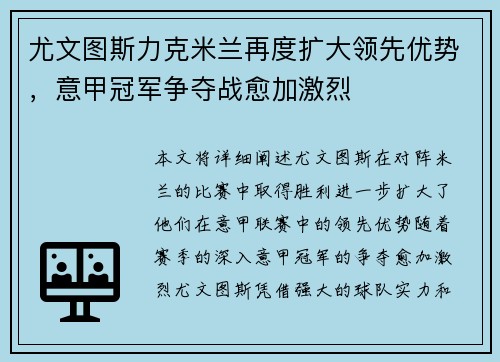 尤文图斯力克米兰再度扩大领先优势，意甲冠军争夺战愈加激烈