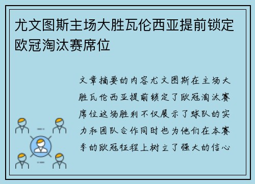 尤文图斯主场大胜瓦伦西亚提前锁定欧冠淘汰赛席位