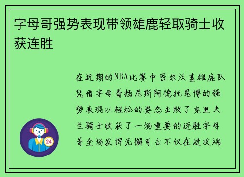 字母哥强势表现带领雄鹿轻取骑士收获连胜