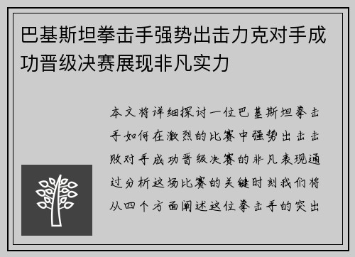 巴基斯坦拳击手强势出击力克对手成功晋级决赛展现非凡实力