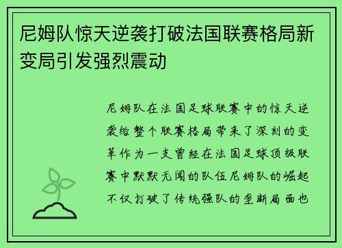 尼姆队惊天逆袭打破法国联赛格局新变局引发强烈震动
