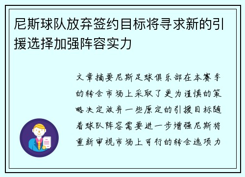 尼斯球队放弃签约目标将寻求新的引援选择加强阵容实力
