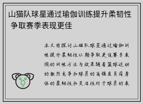 山猫队球星通过瑜伽训练提升柔韧性 争取赛季表现更佳