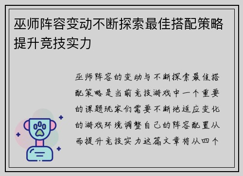巫师阵容变动不断探索最佳搭配策略提升竞技实力