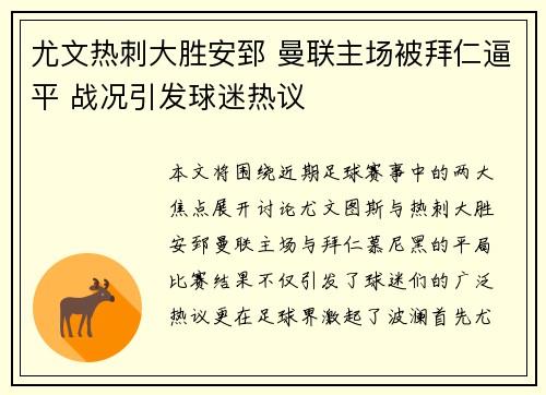尤文热刺大胜安郅 曼联主场被拜仁逼平 战况引发球迷热议