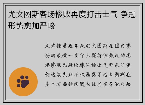 尤文图斯客场惨败再度打击士气 争冠形势愈加严峻
