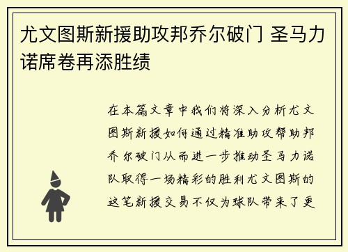 尤文图斯新援助攻邦乔尔破门 圣马力诺席卷再添胜绩