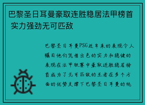 巴黎圣日耳曼豪取连胜稳居法甲榜首 实力强劲无可匹敌