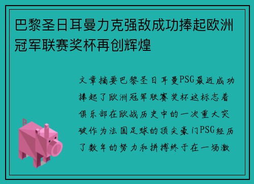 巴黎圣日耳曼力克强敌成功捧起欧洲冠军联赛奖杯再创辉煌