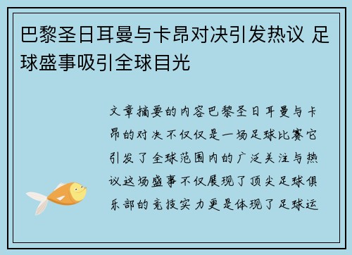 巴黎圣日耳曼与卡昂对决引发热议 足球盛事吸引全球目光