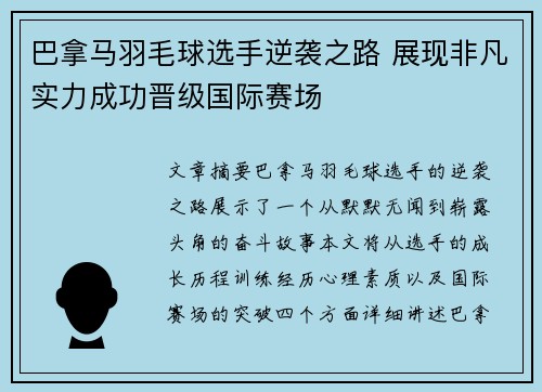 巴拿马羽毛球选手逆袭之路 展现非凡实力成功晋级国际赛场