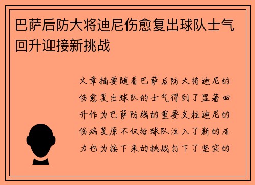 巴萨后防大将迪尼伤愈复出球队士气回升迎接新挑战