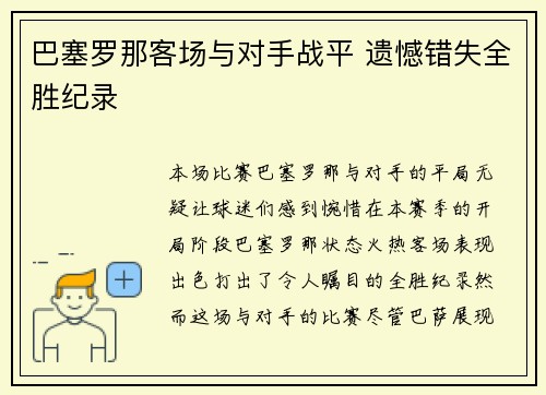 巴塞罗那客场与对手战平 遗憾错失全胜纪录