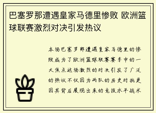 巴塞罗那遭遇皇家马德里惨败 欧洲篮球联赛激烈对决引发热议