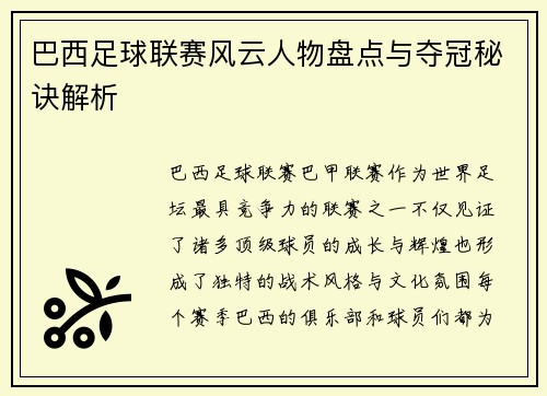 巴西足球联赛风云人物盘点与夺冠秘诀解析