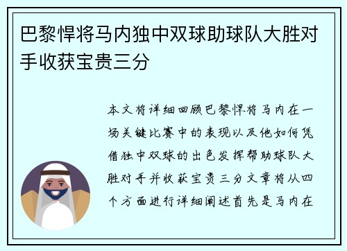 巴黎悍将马内独中双球助球队大胜对手收获宝贵三分
