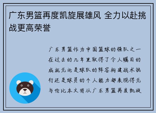 广东男篮再度凯旋展雄风 全力以赴挑战更高荣誉