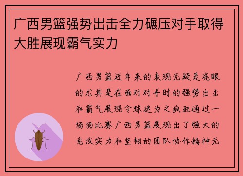 广西男篮强势出击全力碾压对手取得大胜展现霸气实力