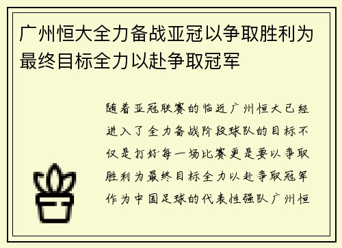 广州恒大全力备战亚冠以争取胜利为最终目标全力以赴争取冠军
