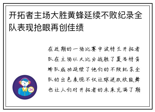 开拓者主场大胜黄蜂延续不败纪录全队表现抢眼再创佳绩