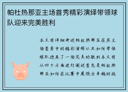 帕杜热那亚主场首秀精彩演绎带领球队迎来完美胜利