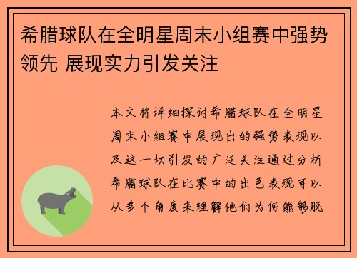 希腊球队在全明星周末小组赛中强势领先 展现实力引发关注