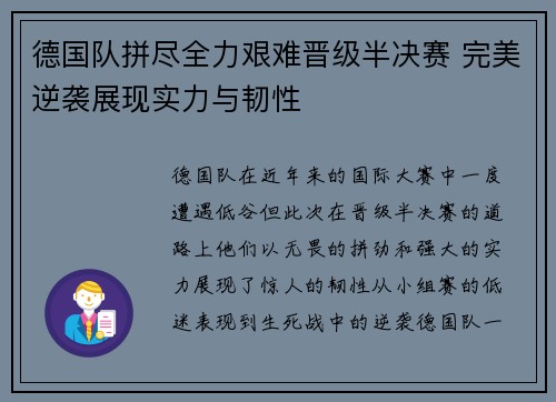 德国队拼尽全力艰难晋级半决赛 完美逆袭展现实力与韧性