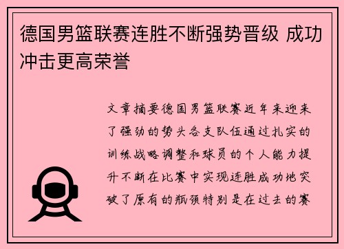 德国男篮联赛连胜不断强势晋级 成功冲击更高荣誉