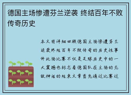 德国主场惨遭芬兰逆袭 终结百年不败传奇历史
