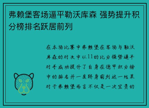 弗赖堡客场逼平勒沃库森 强势提升积分榜排名跃居前列