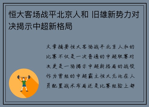 恒大客场战平北京人和 旧雄新势力对决揭示中超新格局