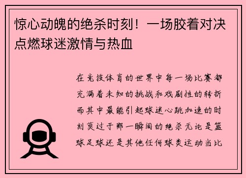 惊心动魄的绝杀时刻！一场胶着对决点燃球迷激情与热血