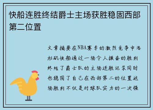 快船连胜终结爵士主场获胜稳固西部第二位置