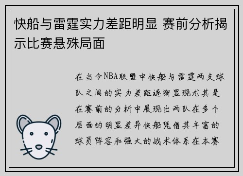 快船与雷霆实力差距明显 赛前分析揭示比赛悬殊局面