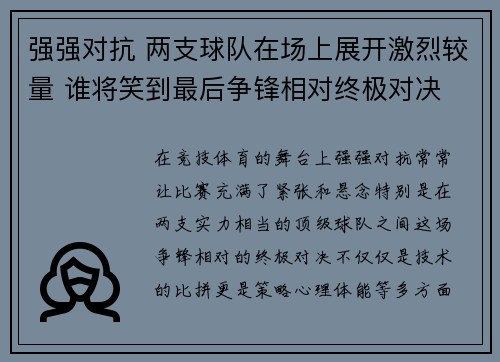 强强对抗 两支球队在场上展开激烈较量 谁将笑到最后争锋相对终极对决