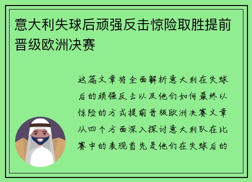 意大利失球后顽强反击惊险取胜提前晋级欧洲决赛
