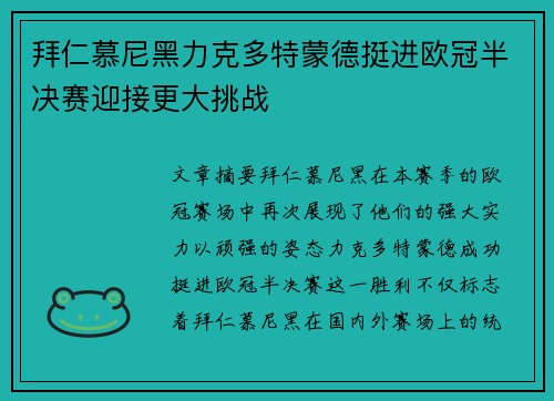 拜仁慕尼黑力克多特蒙德挺进欧冠半决赛迎接更大挑战