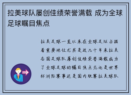 拉美球队屡创佳绩荣誉满载 成为全球足球瞩目焦点