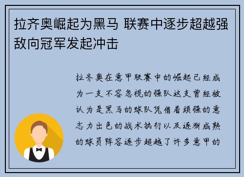 拉齐奥崛起为黑马 联赛中逐步超越强敌向冠军发起冲击