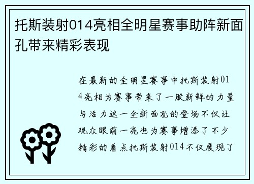托斯装射014亮相全明星赛事助阵新面孔带来精彩表现