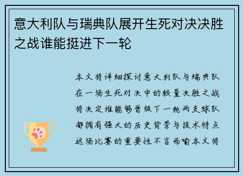 意大利队与瑞典队展开生死对决决胜之战谁能挺进下一轮