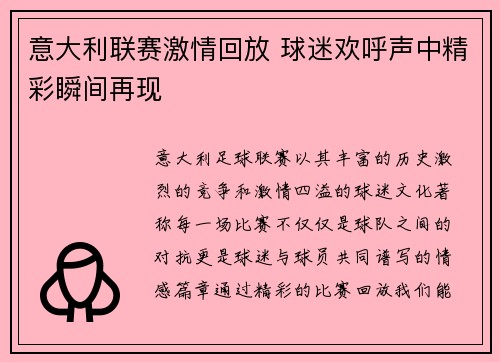 意大利联赛激情回放 球迷欢呼声中精彩瞬间再现