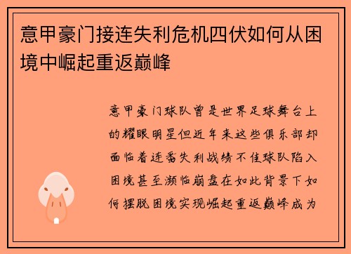 意甲豪门接连失利危机四伏如何从困境中崛起重返巅峰