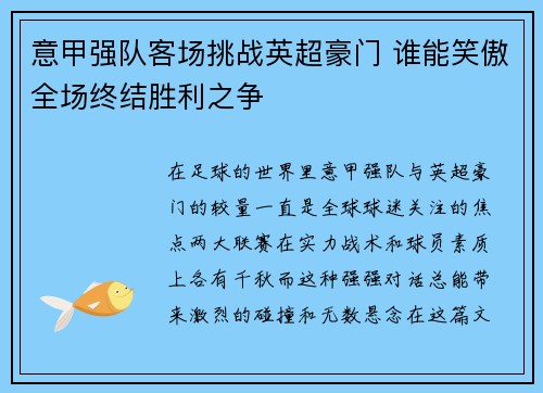 意甲强队客场挑战英超豪门 谁能笑傲全场终结胜利之争