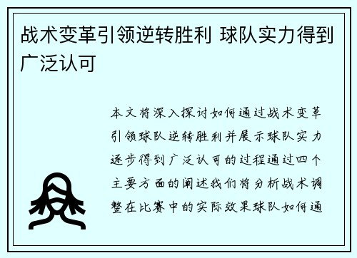 战术变革引领逆转胜利 球队实力得到广泛认可